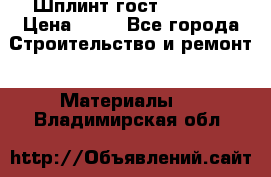 Шплинт гост 397-79  › Цена ­ 50 - Все города Строительство и ремонт » Материалы   . Владимирская обл.